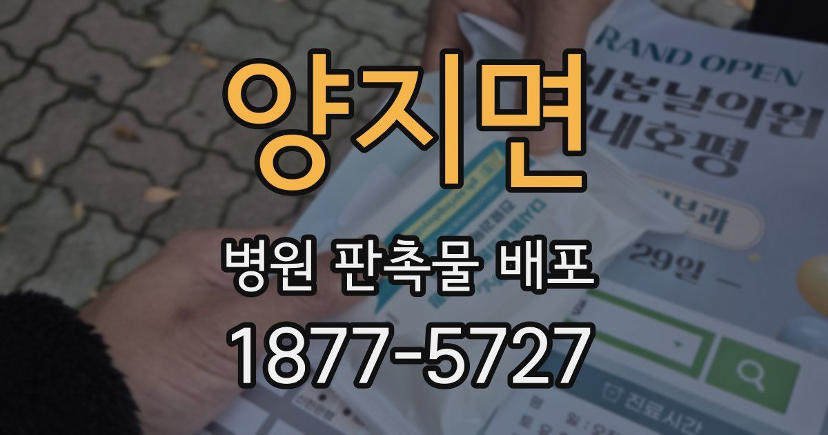 양지면 병원 판촉물 배포