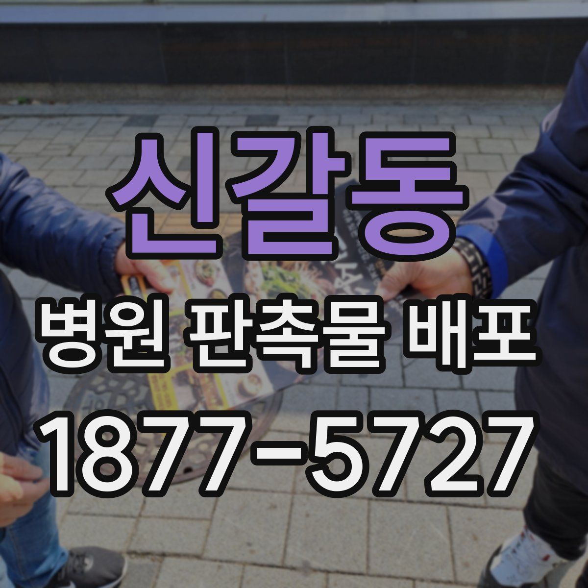 신갈동 병원 판촉물 배포