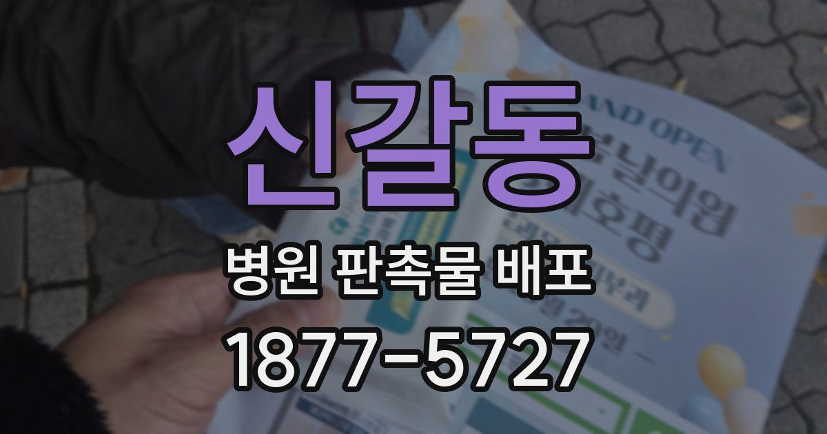 신갈동 병원 판촉물 배포