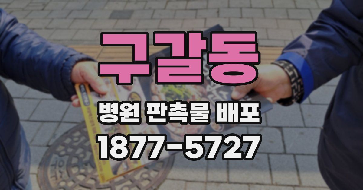 구갈동 병원 판촉물 배포