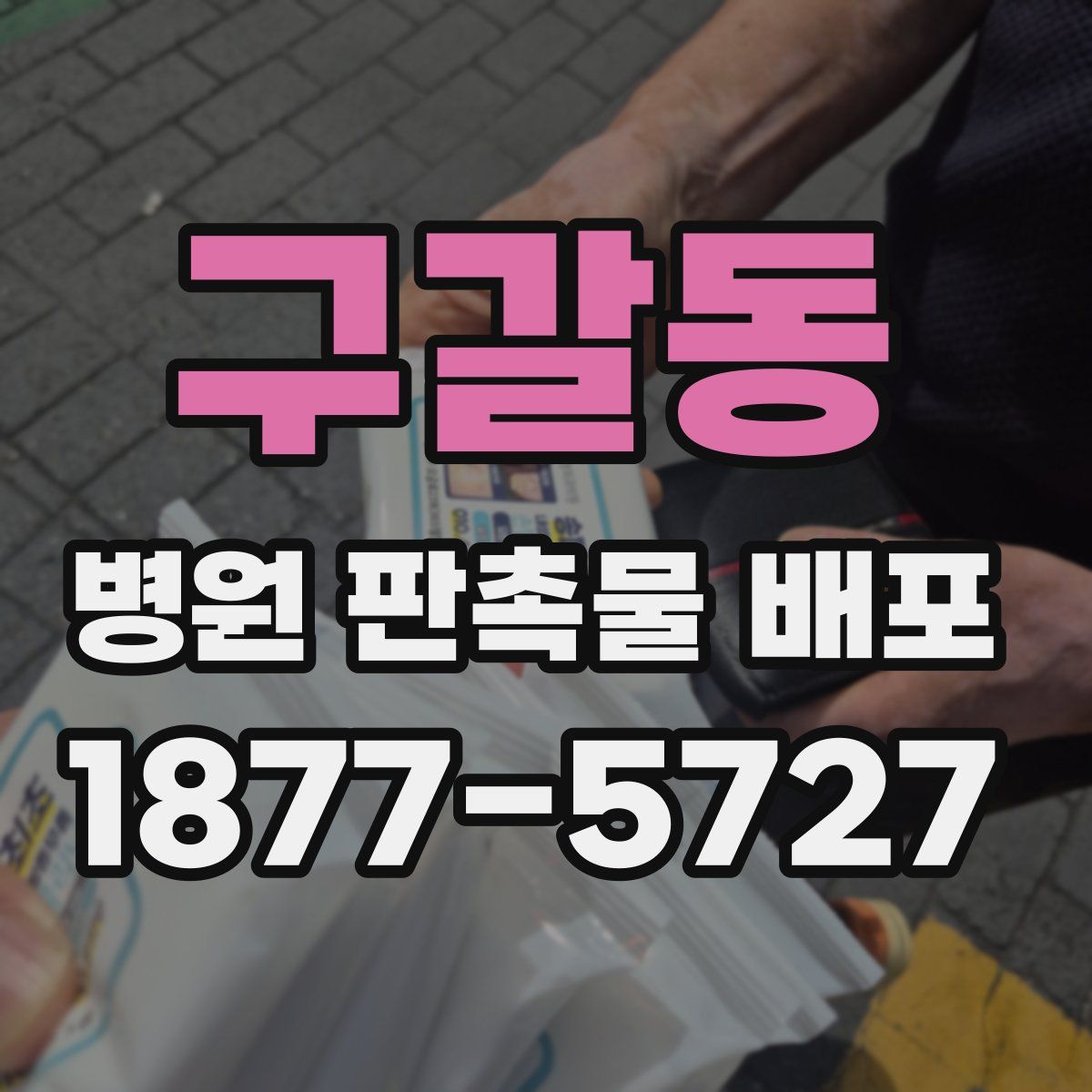 구갈동 병원 판촉물 배포