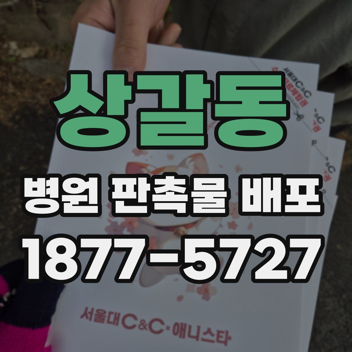 상갈동 병원 판촉물 배포