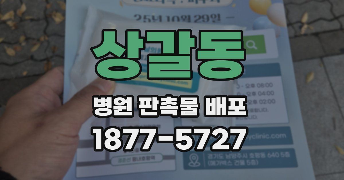 상갈동 병원 판촉물 배포