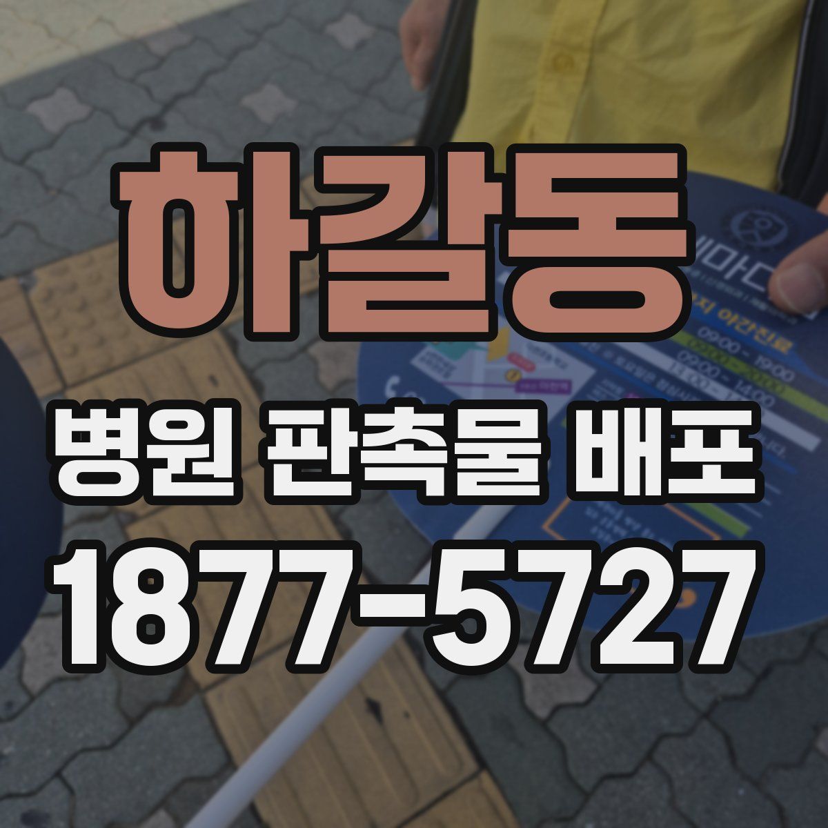 하갈동 병원 판촉물 배포