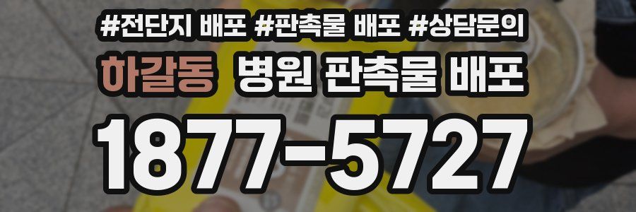 하갈동 병원 판촉물 배포