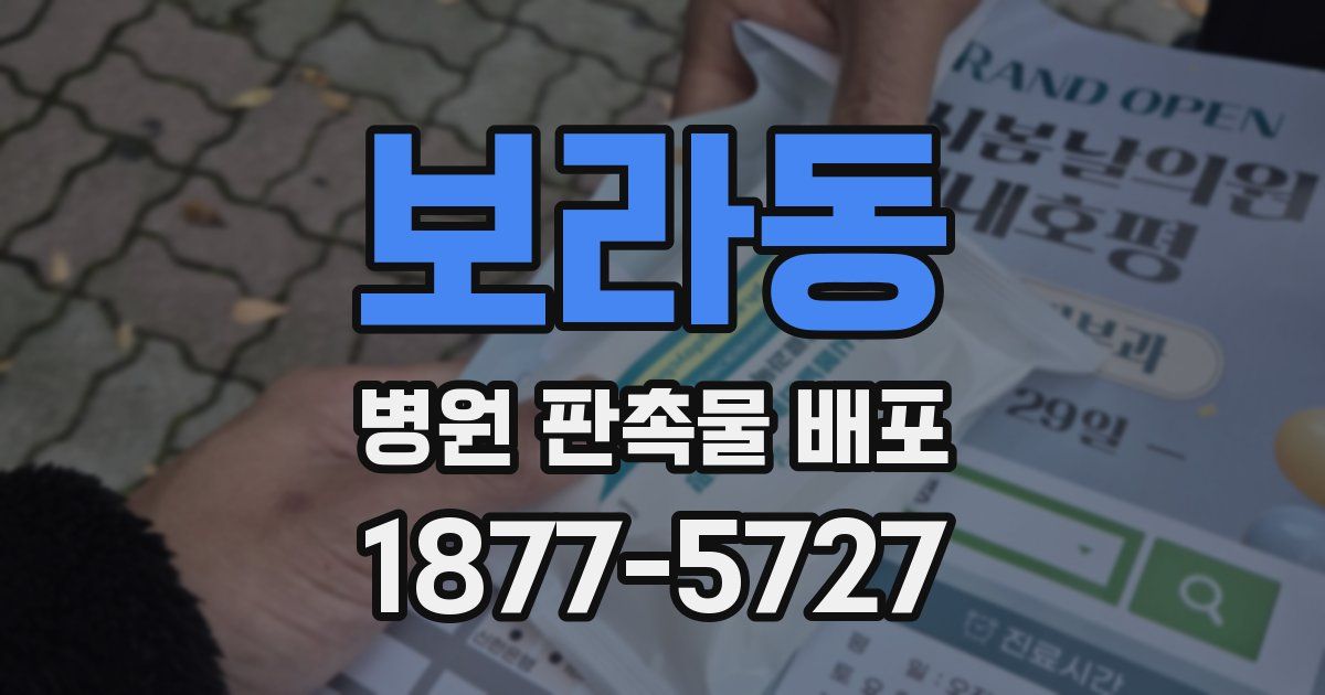 보라동 병원 판촉물 배포