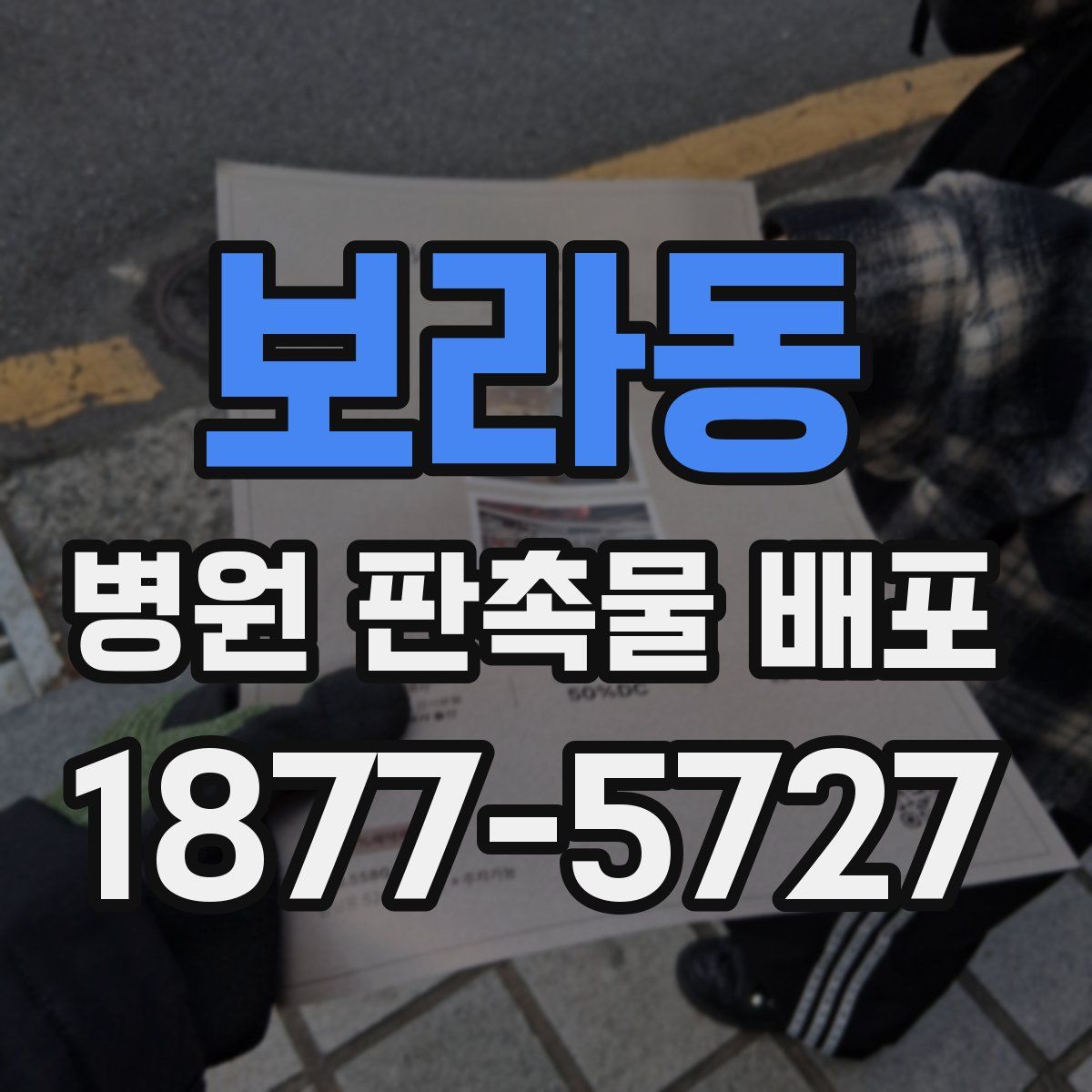 보라동 병원 판촉물 배포