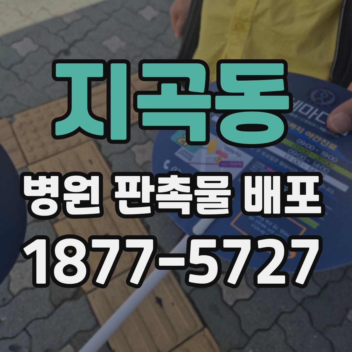 지곡동 병원 판촉물 배포