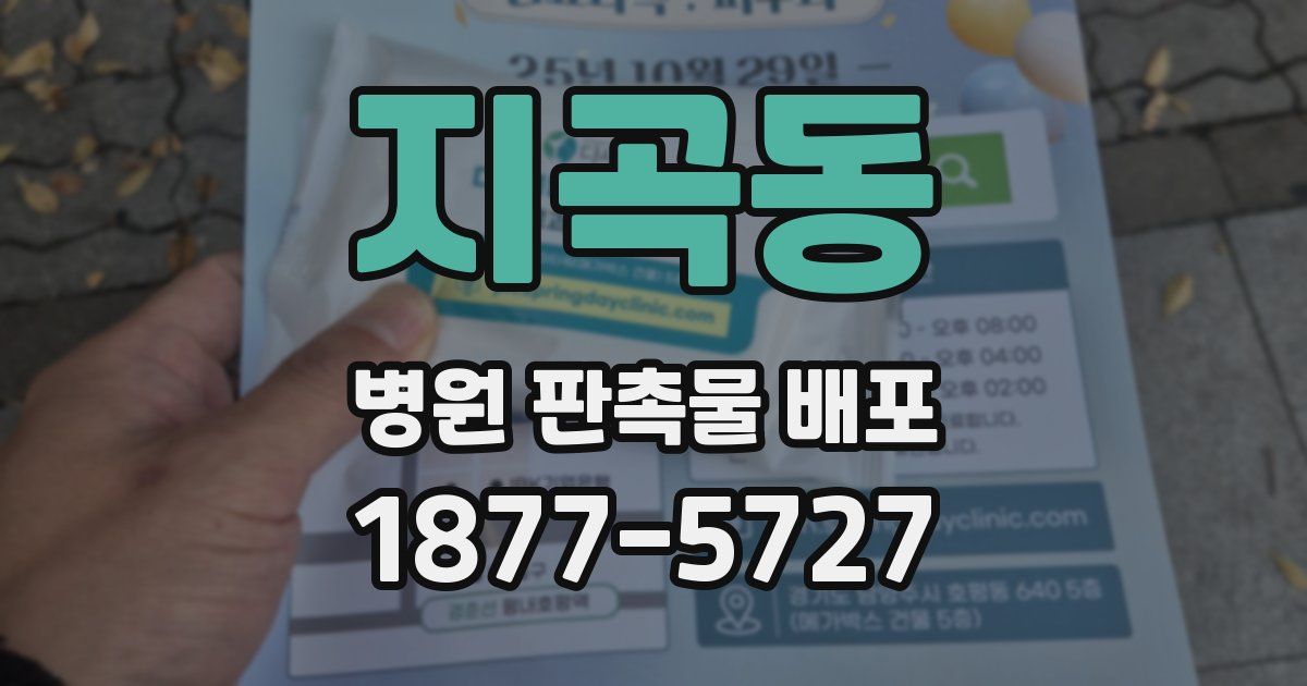 지곡동 병원 판촉물 배포