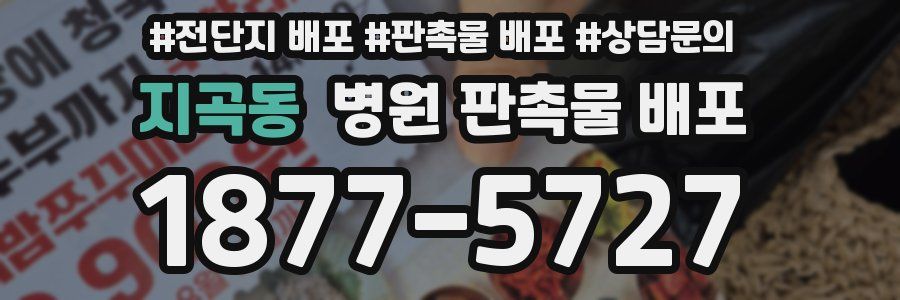 지곡동 병원 판촉물 배포