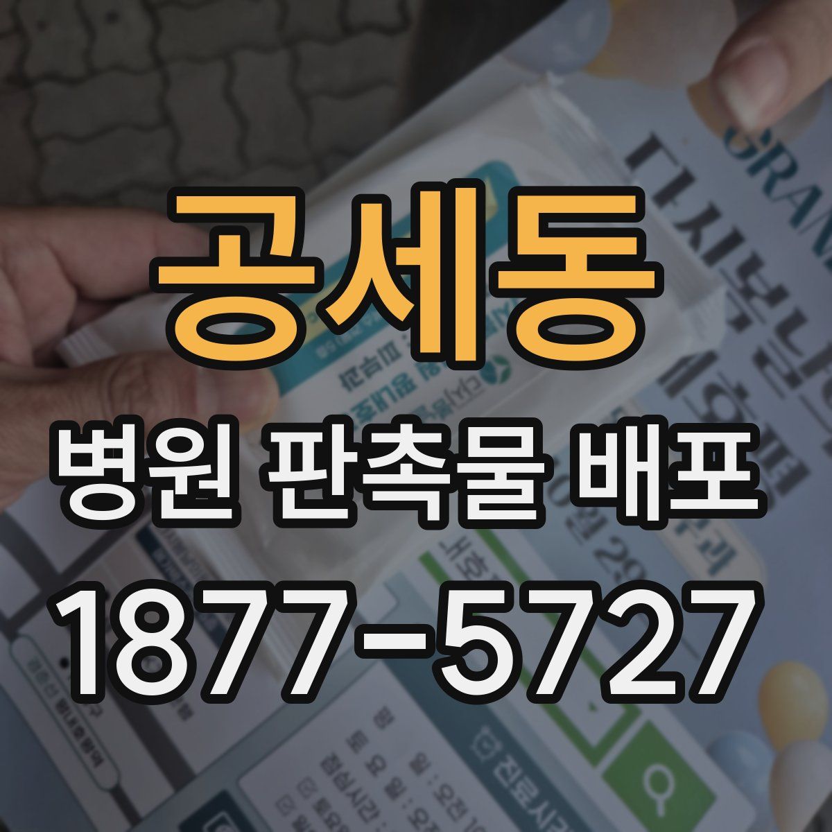 공세동 병원 판촉물 배포