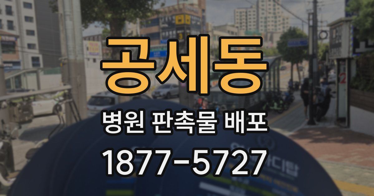 공세동 병원 판촉물 배포