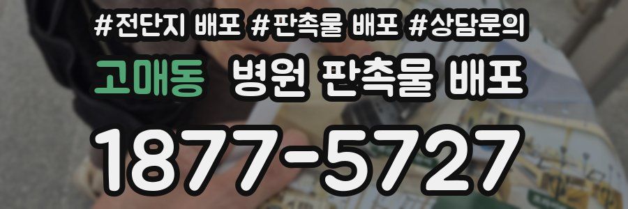 고매동 병원 판촉물 배포