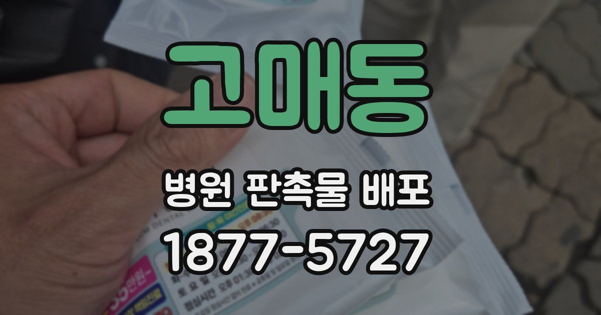 고매동 병원 판촉물 배포