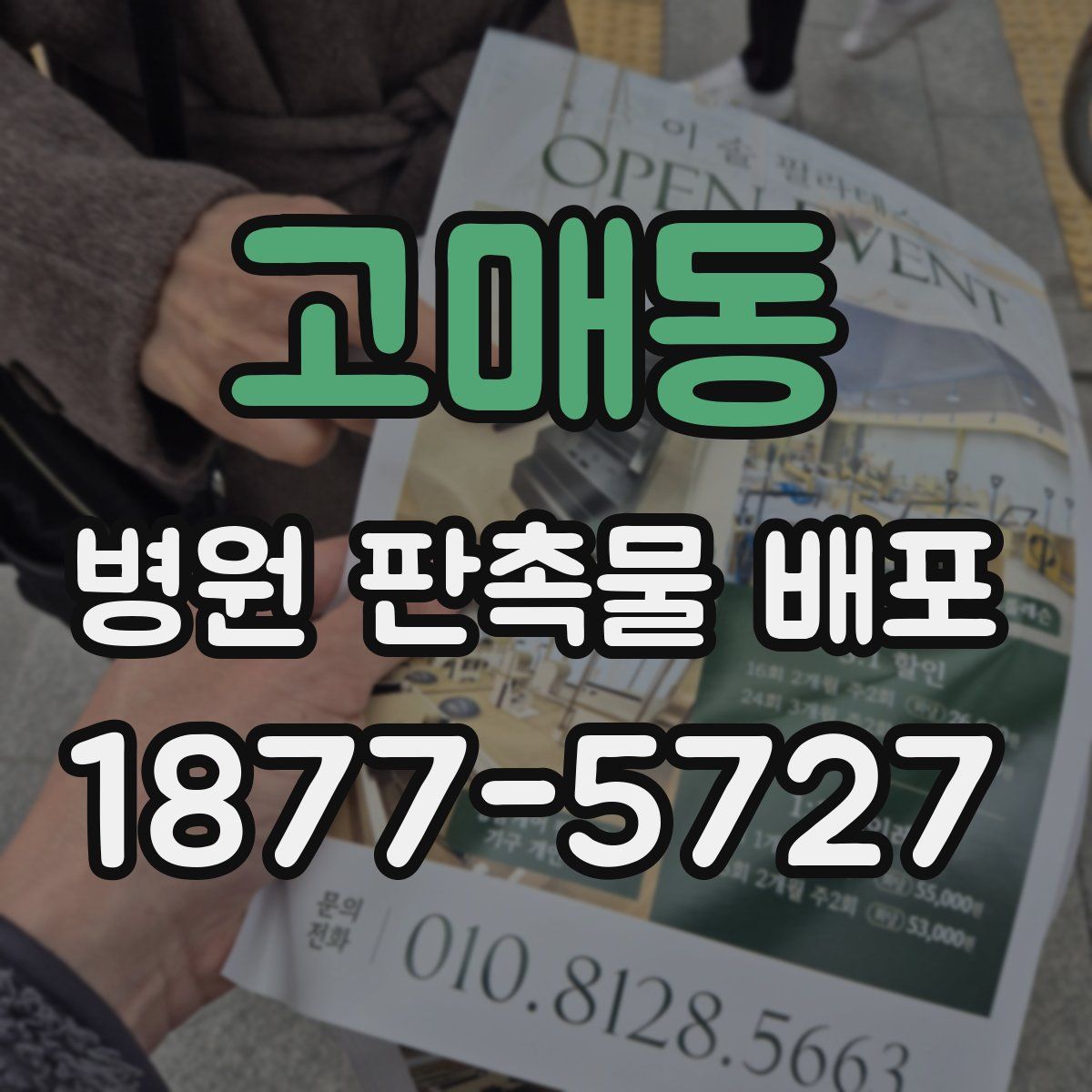 고매동 병원 판촉물 배포