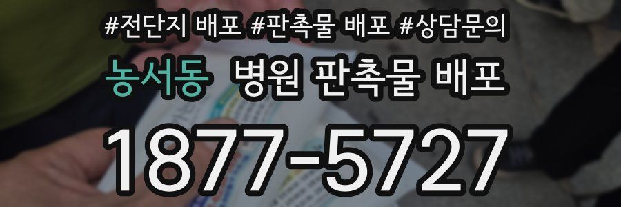 농서동 병원 판촉물 배포