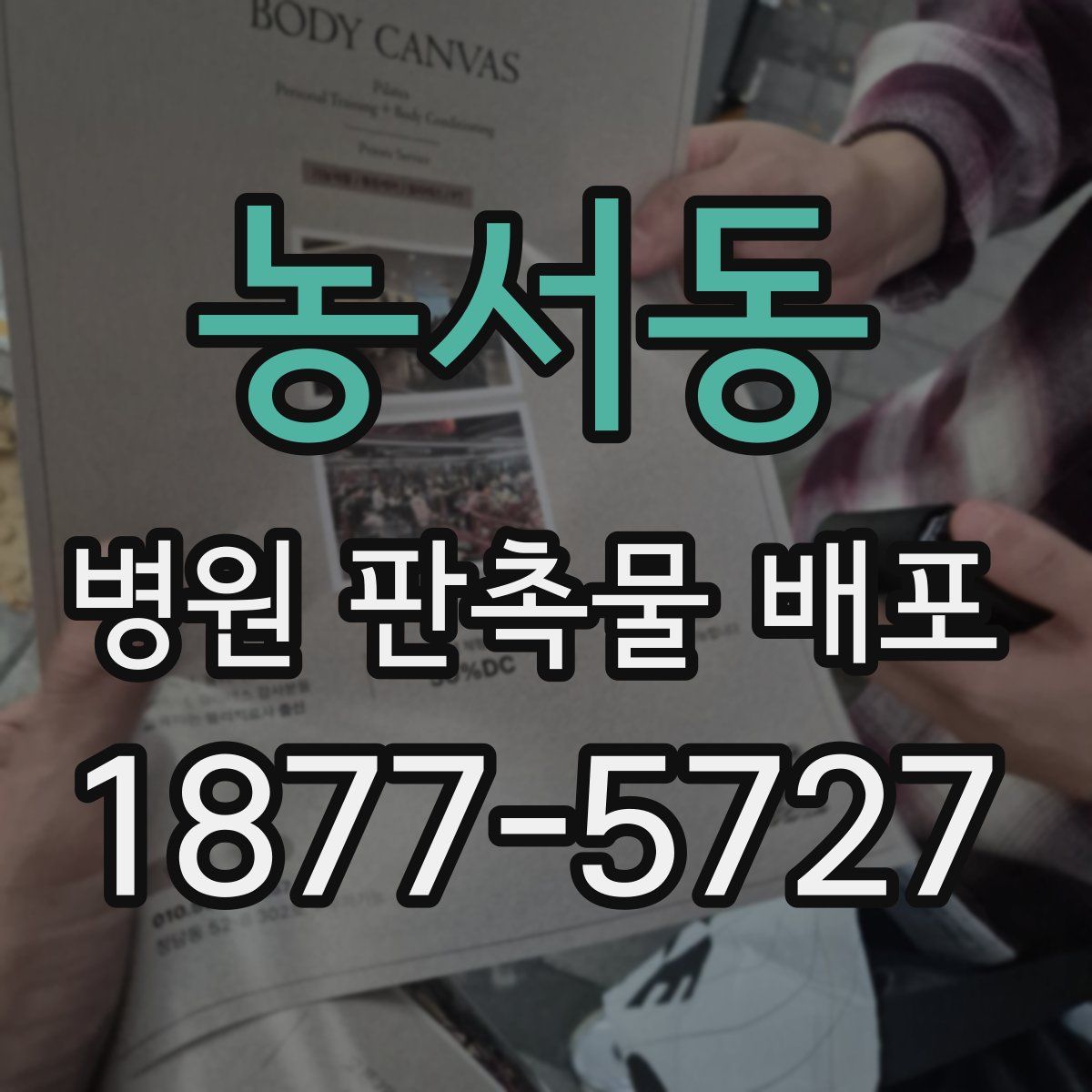 농서동 병원 판촉물 배포
