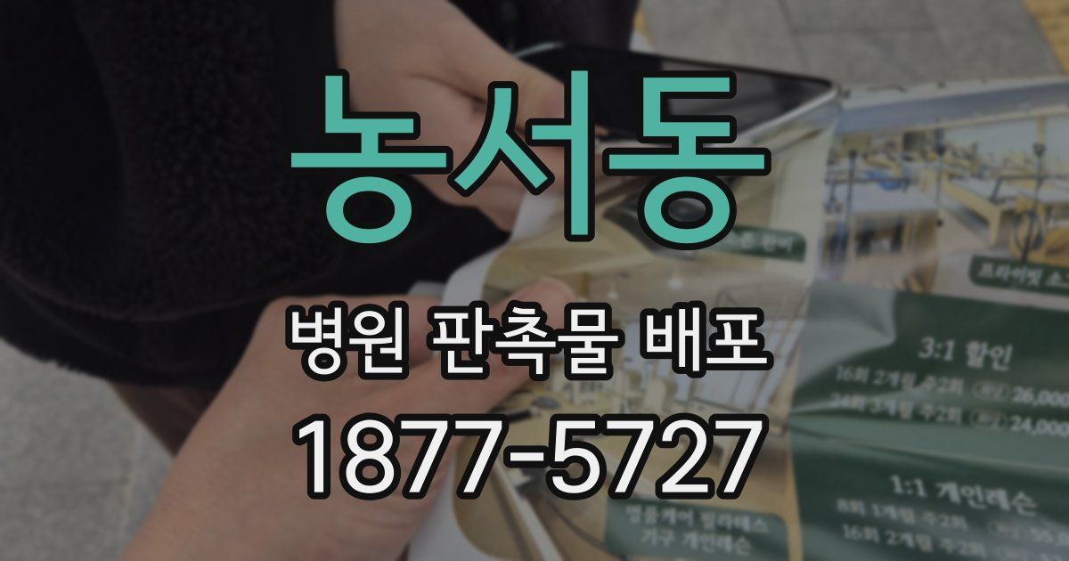 농서동 병원 판촉물 배포