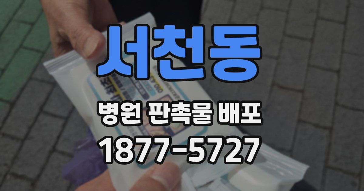 서천동 병원 판촉물 배포