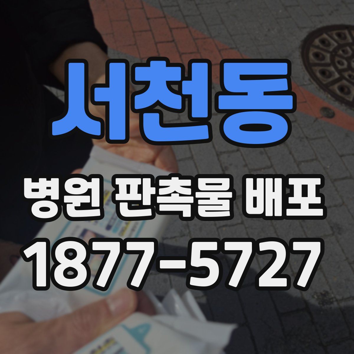 서천동 병원 판촉물 배포