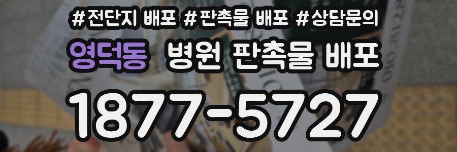 영덕동 병원 판촉물 배포