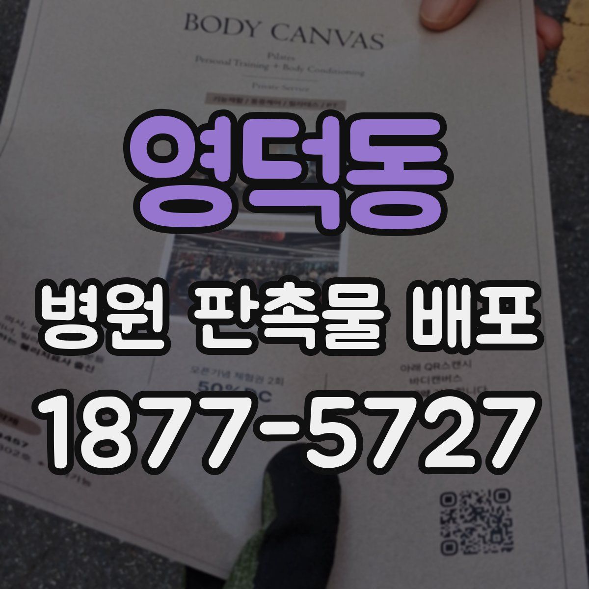 영덕동 병원 판촉물 배포