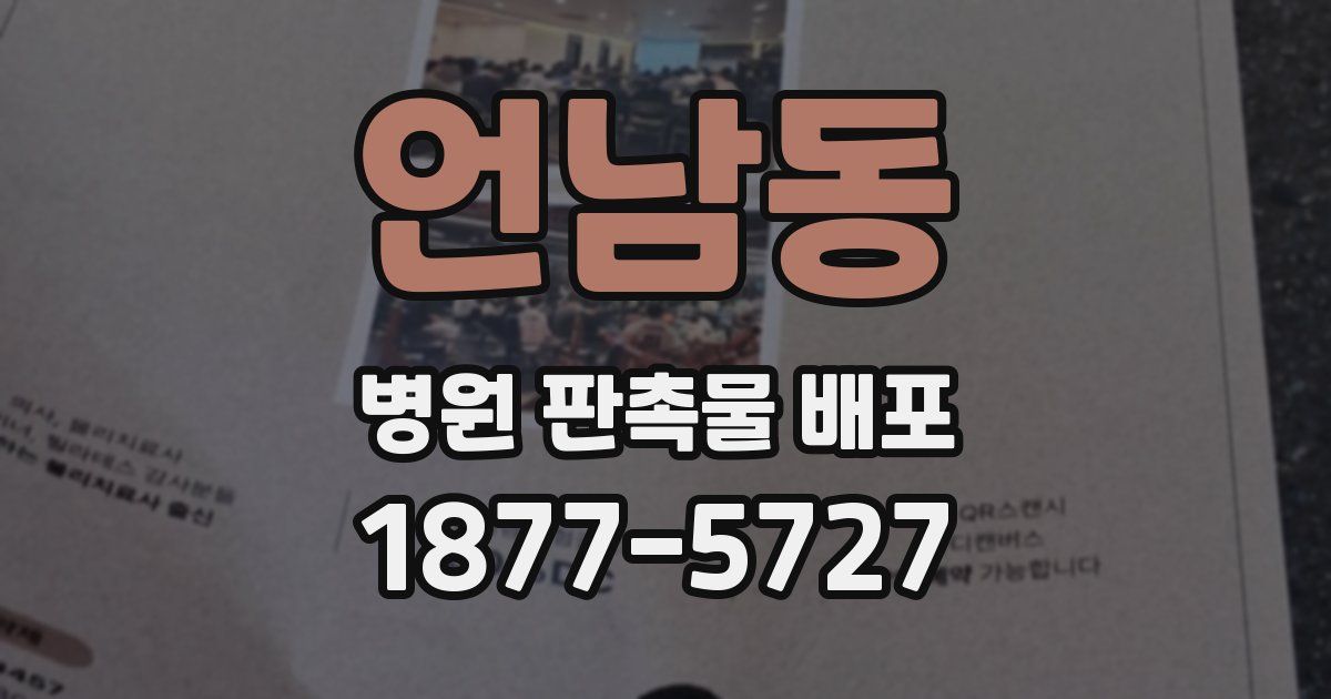 언남동 병원 판촉물 배포