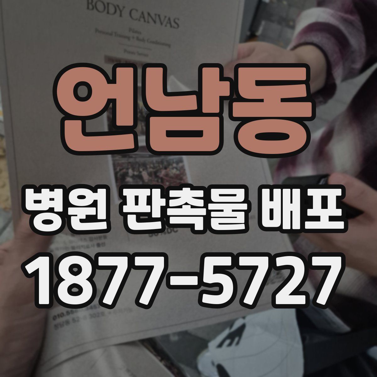 언남동 병원 판촉물 배포