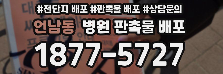 언남동 병원 판촉물 배포