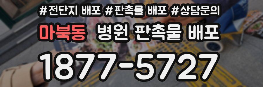 마북동 병원 판촉물 배포