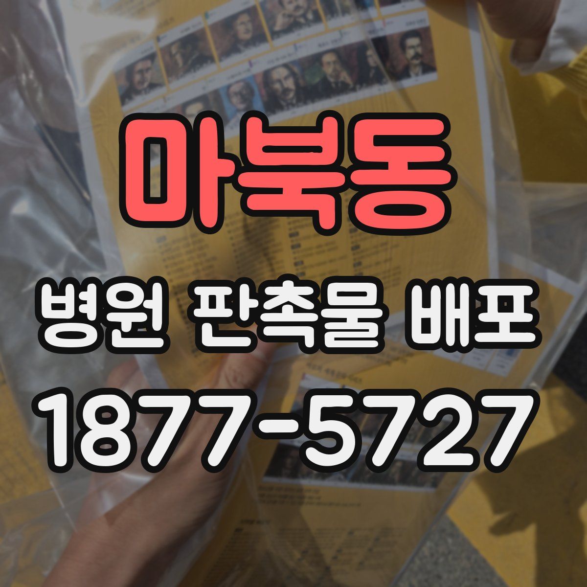 마북동 병원 판촉물 배포