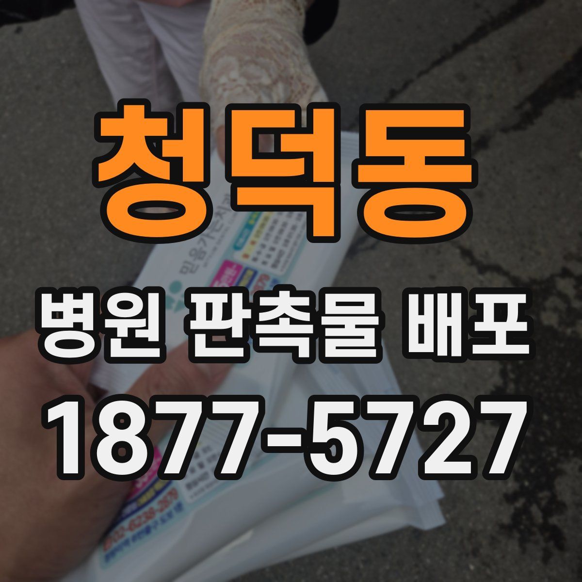 청덕동 병원 판촉물 배포