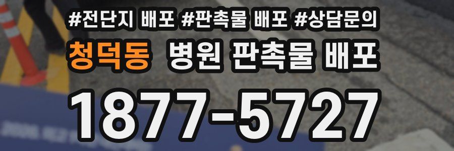 청덕동 병원 판촉물 배포