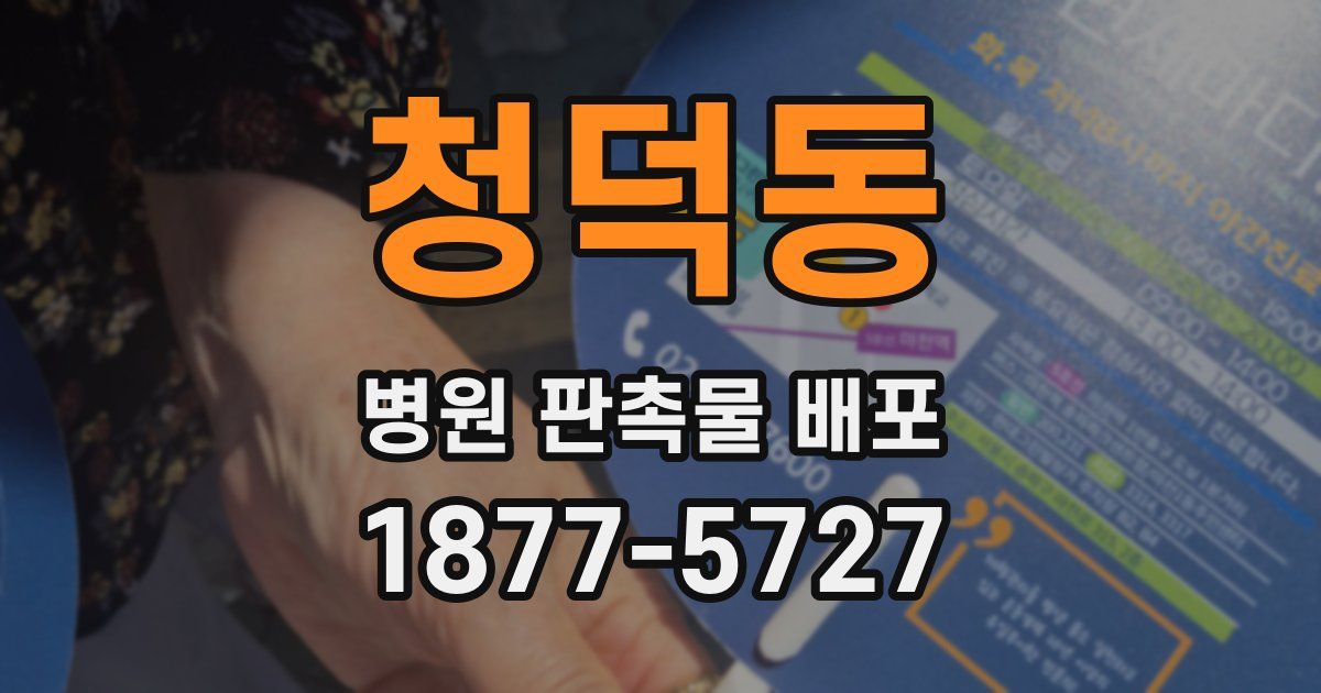 청덕동 병원 판촉물 배포