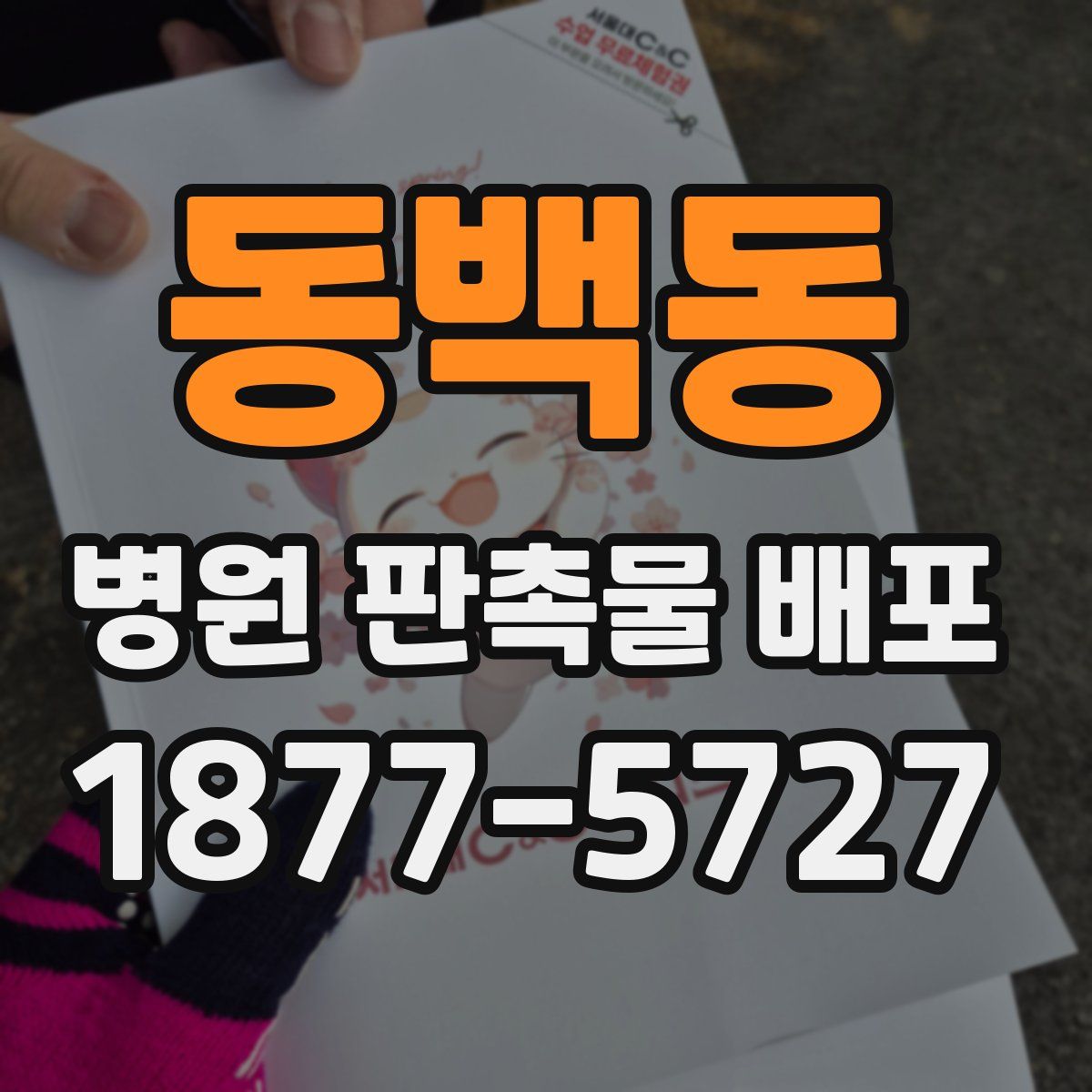 동백동 병원 판촉물 배포