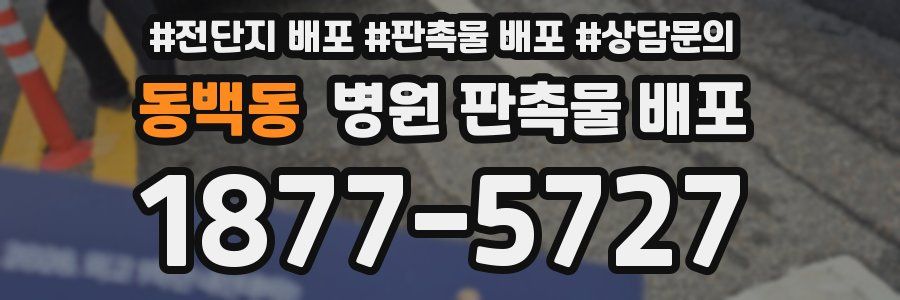 동백동 병원 판촉물 배포
