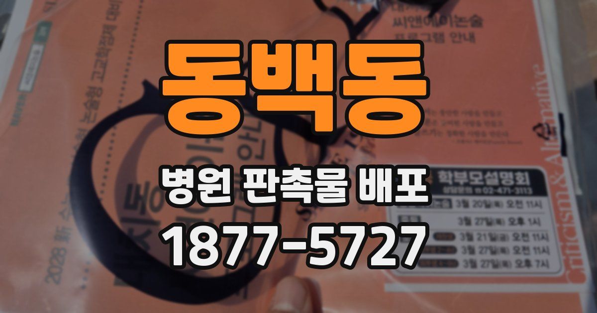 동백동 병원 판촉물 배포
