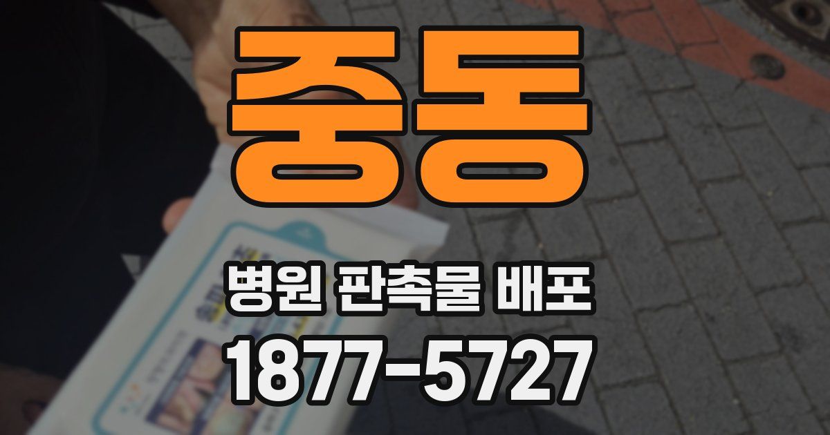 중동 병원 판촉물 배포