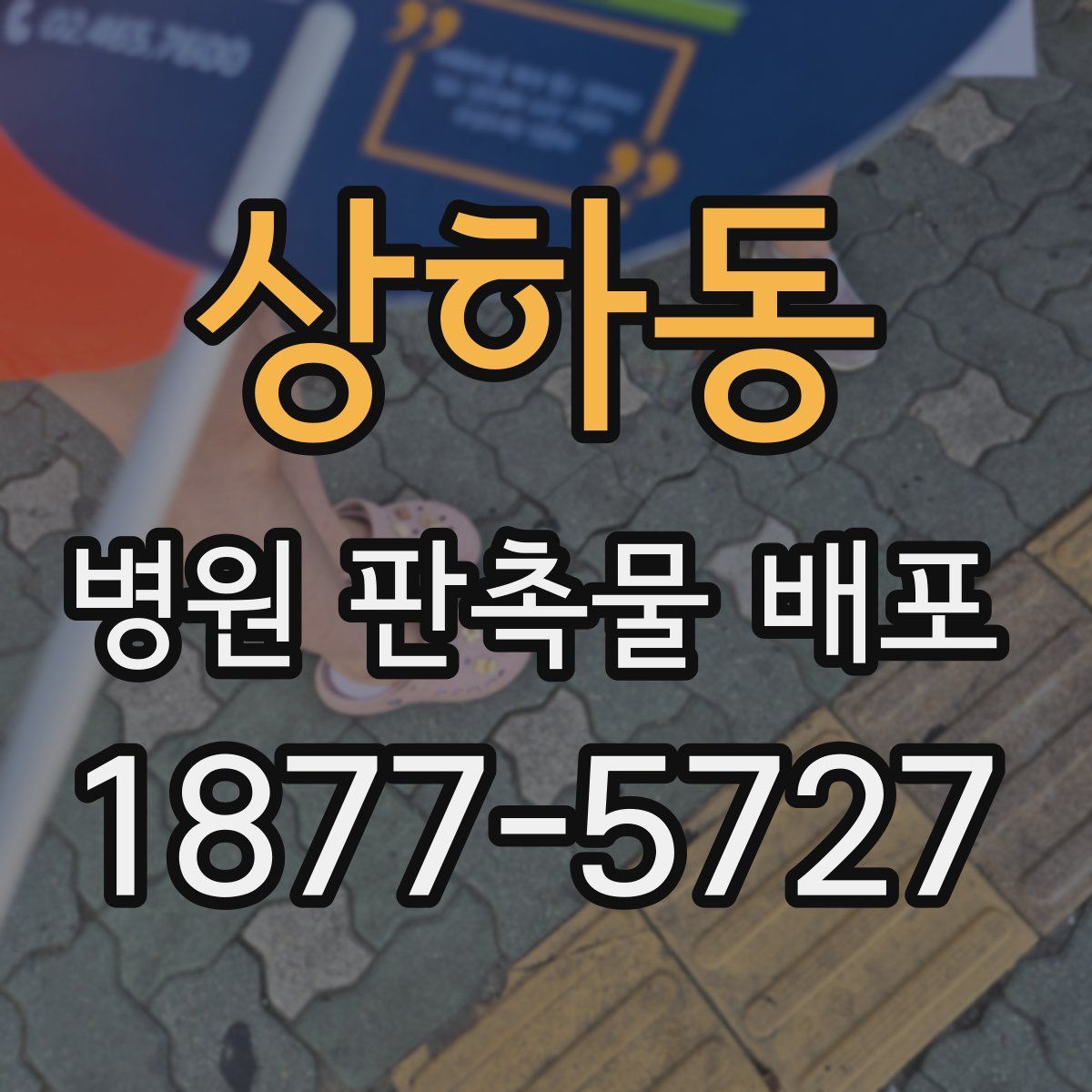 상하동 병원 판촉물 배포