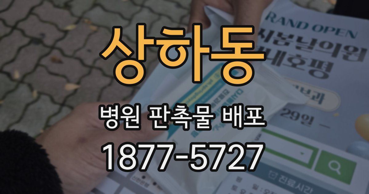 상하동 병원 판촉물 배포