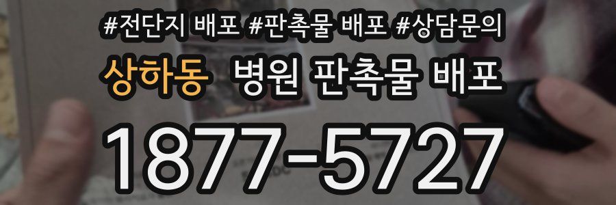 상하동 병원 판촉물 배포