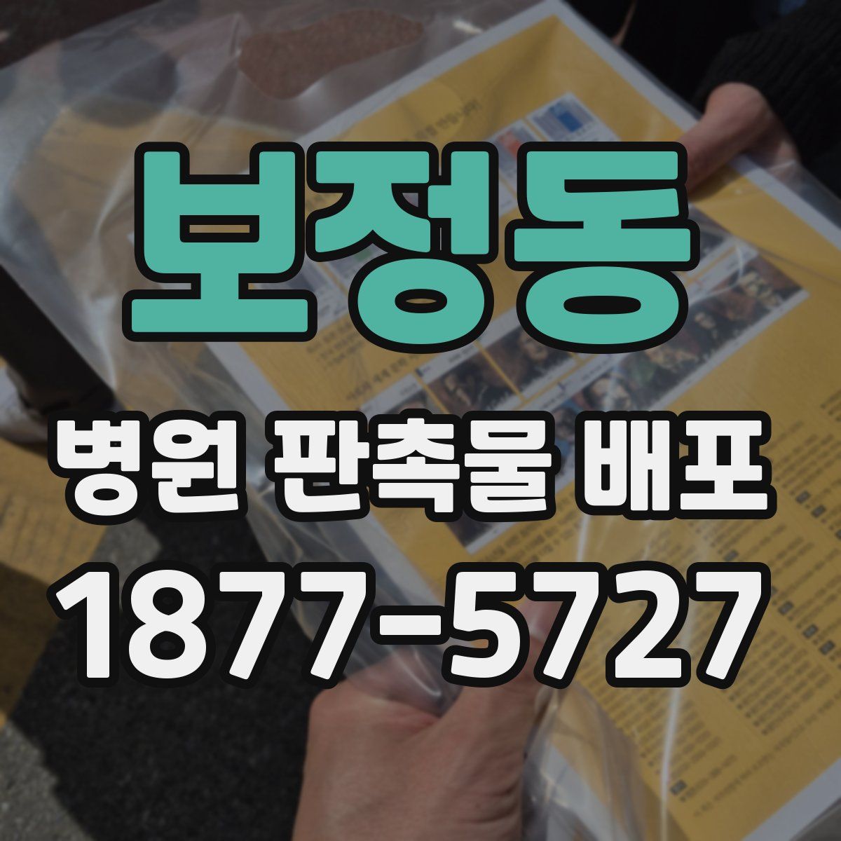 보정동 병원 판촉물 배포