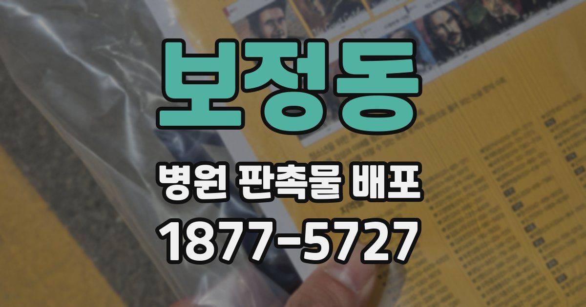 보정동 병원 판촉물 배포