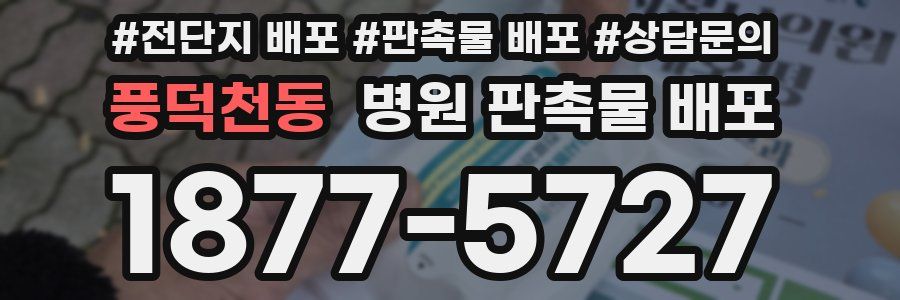 풍덕천동 병원 판촉물 배포