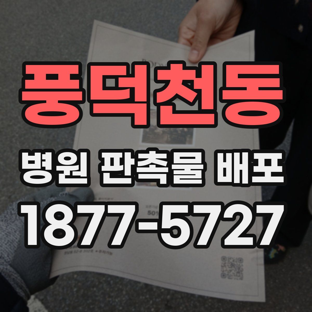 풍덕천동 병원 판촉물 배포