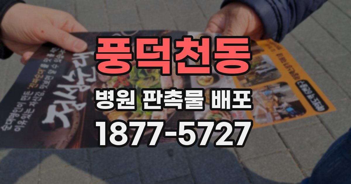 풍덕천동 병원 판촉물 배포