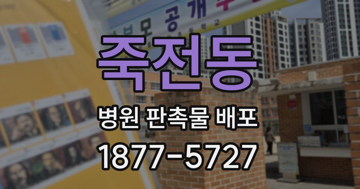 죽전동 병원 판촉물 배포