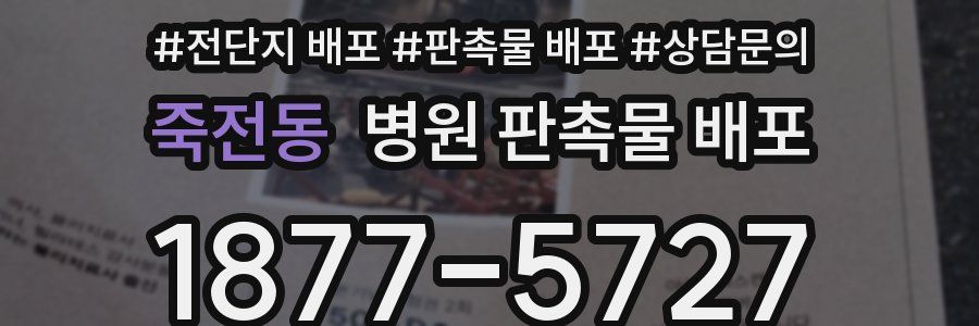 죽전동 병원 판촉물 배포