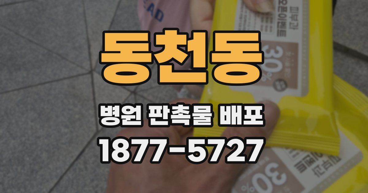 동천동 병원 판촉물 배포