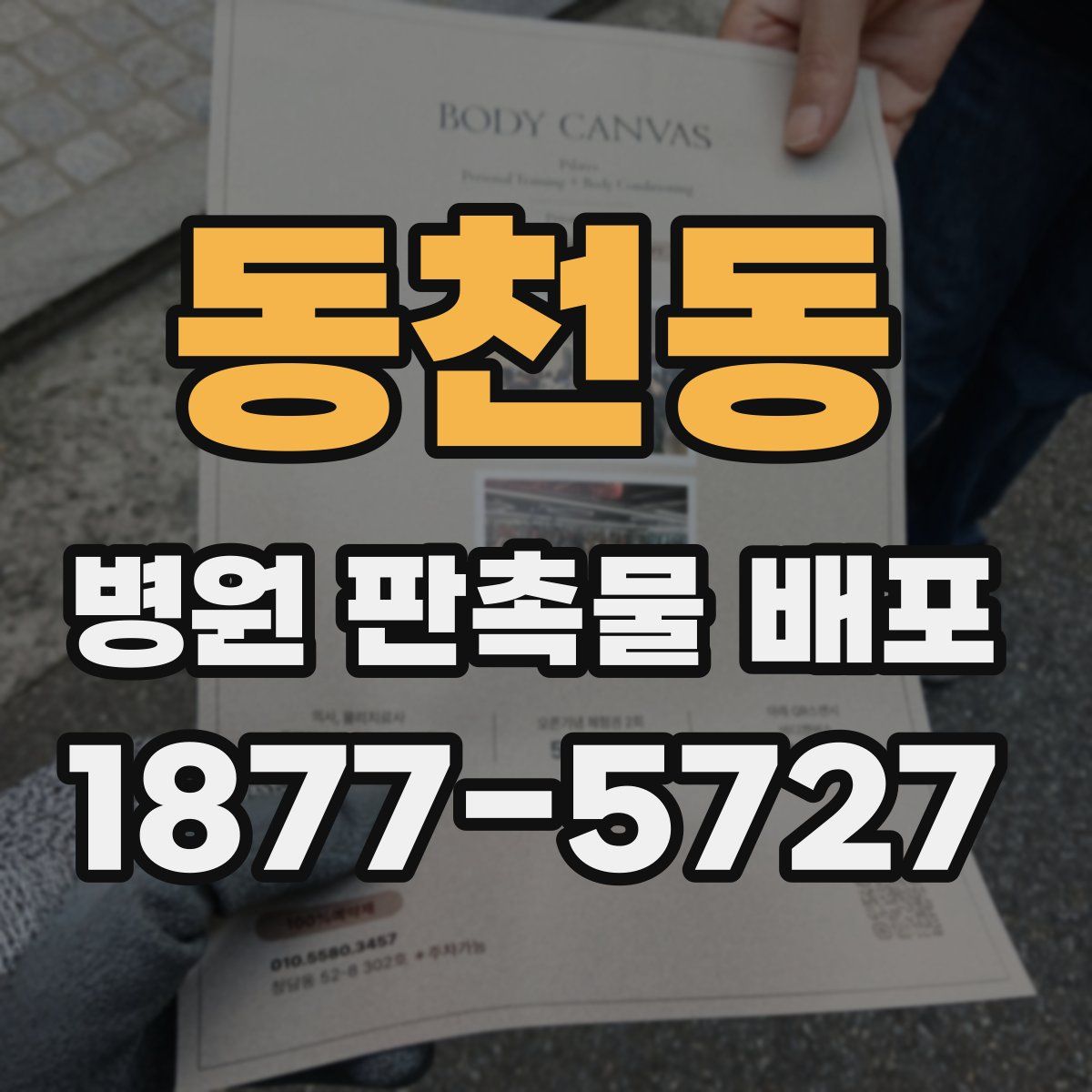 동천동 병원 판촉물 배포
